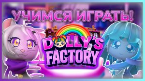 Пробуем  Dolly Factory  #dollyfactory #roblox #роблокс #robloxgames #Доллифактори