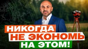 ЕСЛИ НЕ ХОЧЕШЬ СУДИТЬСЯ С СОСЕДЯМИ — ПОСМОТРИ ЭТО ВИДЕО! Топографическая съёмка участка от А до Я