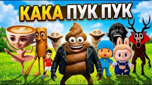 КИБЕРКУСЬ - КАКА ПУК ПУК (Премьера клипа 2026)