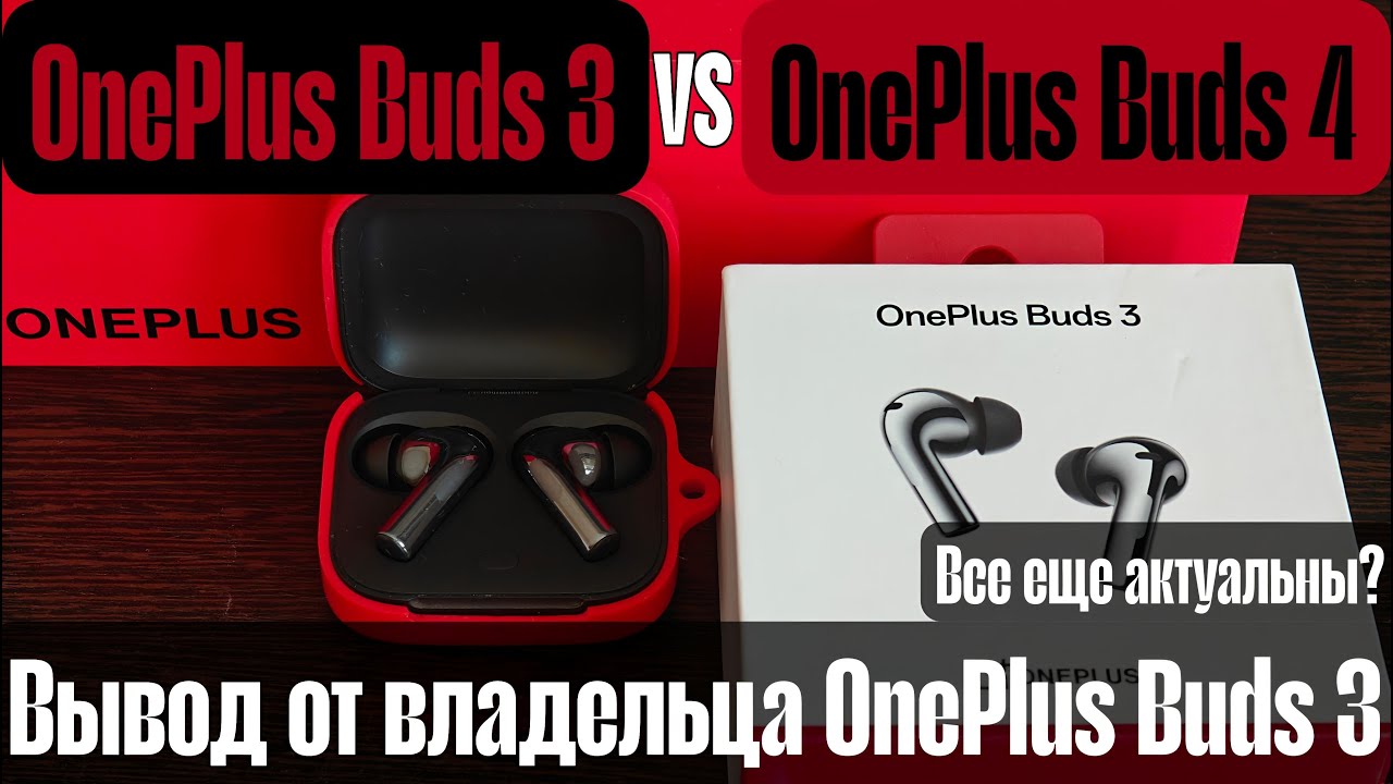 Актуальны ли Oneplus Buds 3? В чем тройка лучше 4-тых? OnePlus Buds 3 Vs OnePlus Buds 4 Мысли/выводы