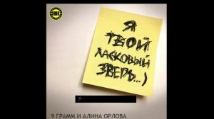 Этот хит от 9 грамм и Алины Орловой уже слышали все! #shorts #9грамм #9gramm #alinaorlova #хит
