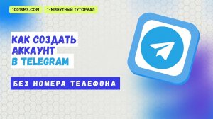 Как создать анонимный аккаунт в Телеграм без номера телефона