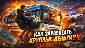 КАК ЗАРАБОТАТЬ ПЕРВЫЕ БОЛЬШИЕ ДЕНЬГИ? | AMAZING RP