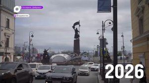 Владивосток празднует свой 166-й день рождения