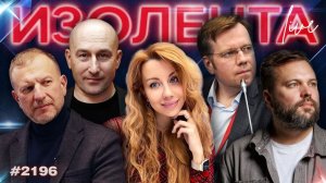 ИЗОЛЕНТА Live #2196 | 2.07.26