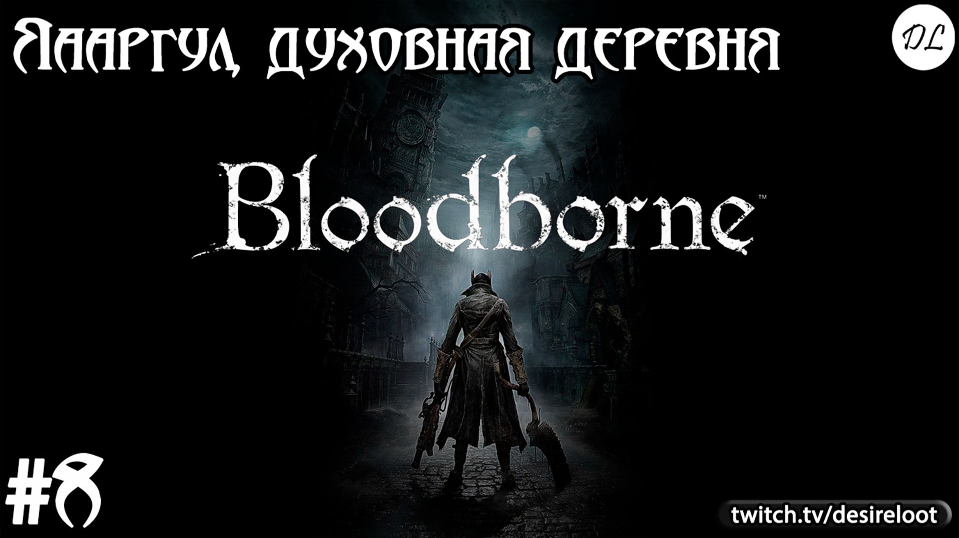 Bloodborne на ПК | Записи прохождений