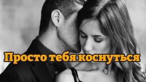 Очень Красивая и Трогательная Песня О Любви И Отношениях || А мне бы просто тебя коснуться