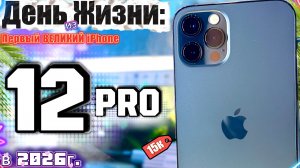 ИМБА за 15К - iPhone 12 Pro в 2026 году, ГЛАВНЫЙ СТРАХ БЮДЖЕТОК
