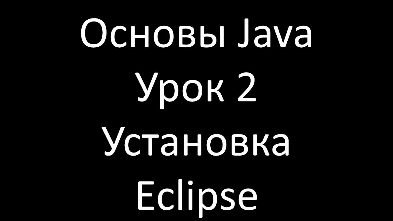 Основы Java. Урок 2: Установка Eclipse смотреть онлайн