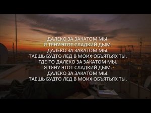 Santiz - Далеко за закатами (Lyrics,Текст)