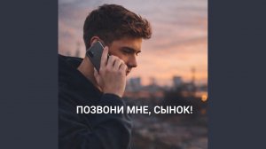 Позвони мне, сынок!