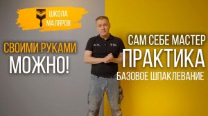 31-Базовое шпаклевание