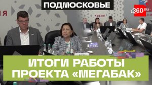 Реализация проекта «Мегабак» в Подмосковье