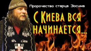 Пророчества старца Зосимы о  судьбе Святой Руси