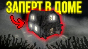 Возможно ли ВЫЖИТЬ НЕ ВЫХОДЯ ИЗ ДОМА в 7 Days to Die?