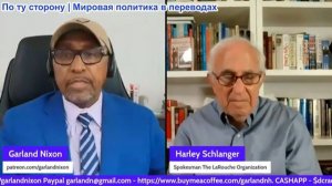 Гарланд Никсон - Харли Шлангер: Разваливающаяся Британская империя пытается править миром