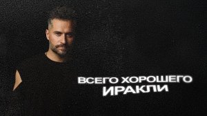 Иракли - Всего хорошего (lyric)