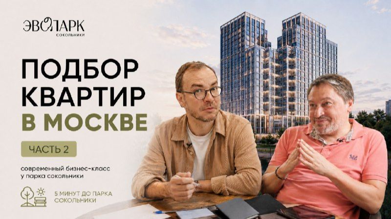 Ищем идеальную квартиру в Москве #2 — смотрим Эвопарк Сокольники