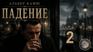 Альбер Камю — Падение. Аудиокнига. Глава 2