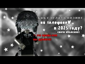 🦄КАК СДЕЛАТЬ ПОЗИНГ НА ТЕЛЕФОНЕ В 2025 ГОДУ? ЭТО ЛЕГЧЕ ЧЕМ ВЫ ДУМАЕТЕ!🦄