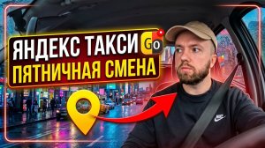 Смена в Пятницу в Яндекс Такси