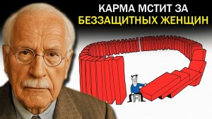 Все зло, причиненное женщинам, возвращается Карл Юнг, психология и карма