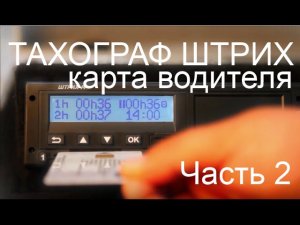 Тахограф Штрих Тахо Rus КАРТА ВОДИТЕЛЯ ИЗЪЯТИЕ окончание рабочей смены (Видео инструкция )