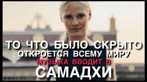 МУЗЫКА КОТОРАЯ ДОВОДИТ ДО САМАДХИ _ ВПЕРВЫЕ В ОТКРЫТОМ ДОСТУПЕ ДЛЯ ЭВОЛЮЦИИ КАЖДОГО (1)