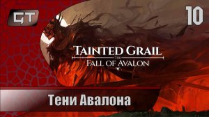 Тени Авалона//Tainted Grail: The Fall of Avalon//#10