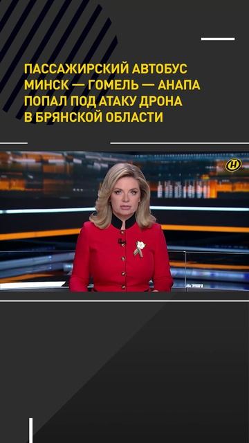Пассажирский автобус Минск – Гомель – Анапа попал под атаку дрона в Брянской области