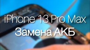 Замена аккумулятора iPhone 13 Pro Max для самых чайников