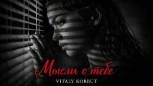 VITALY KORBUT - Мысли о тебе