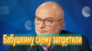Бабушкину схему запретили
