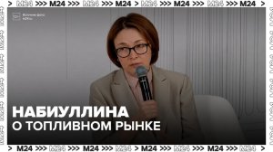 Глава Центробанка РФ Набиуллина прокомментировала ситуацию на топливном рынке - Москва 24