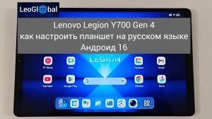 Lenovo Legion Y700 Gen 4 как настроить планшет на русском языке Андроид 16