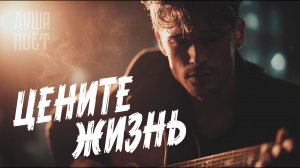 Цените жизнь | @Душа_Поёт 🎶 Трогательная песня о любви и  жизни ❤️#музыка #music #душевнаямузыка