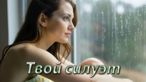 Твой силуэт « песня