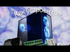 ЧТО ДЕЛАЕТ КАЖДАЯ ДЕТАЛЬ В ТВОЕМ ПК | Простым языком за 2 минуты