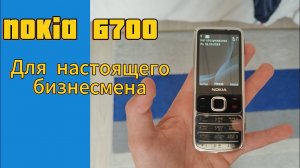 Nokia 6700 Для богатых