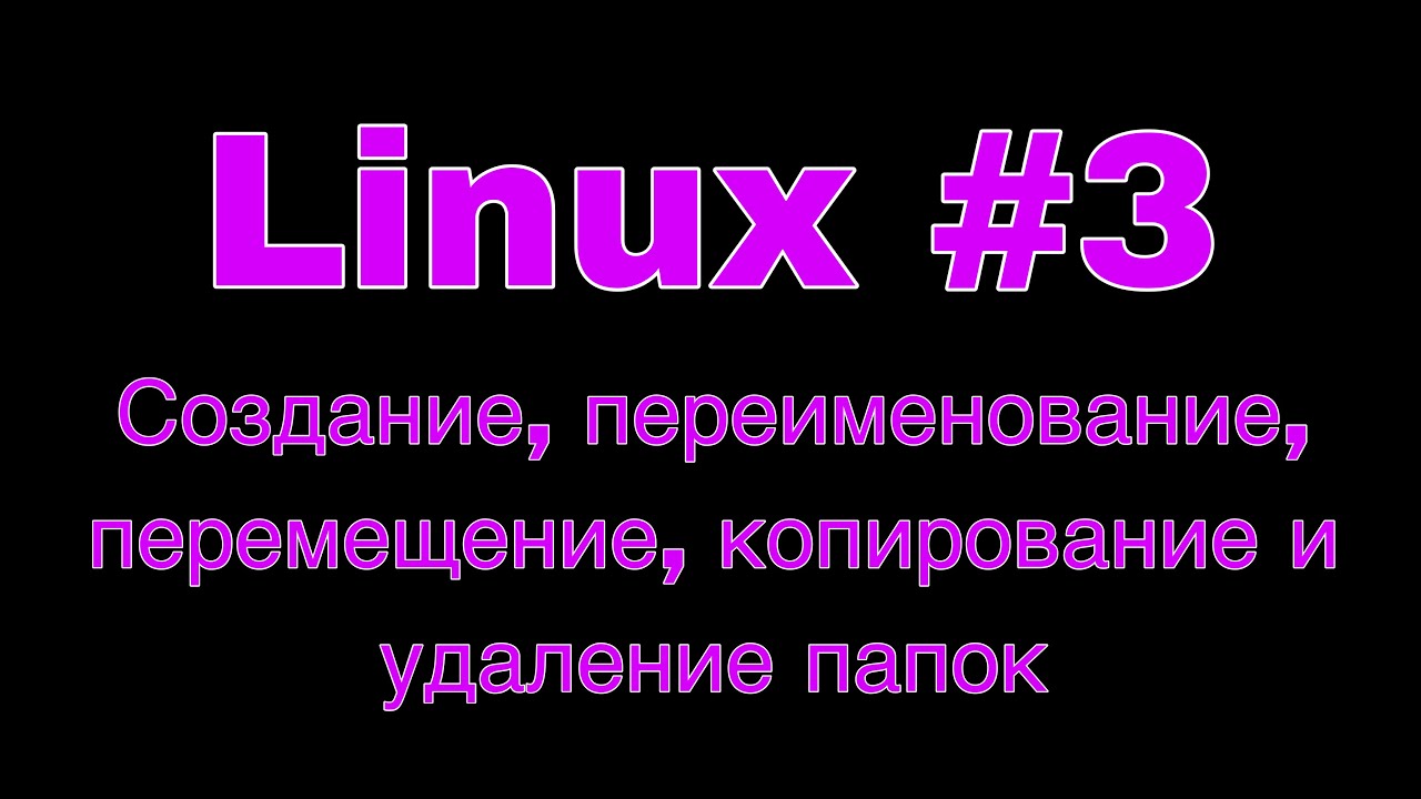 Linux урок 3. Создание, переименование, перемещение, копирование и удаление папок. смотреть онлайн