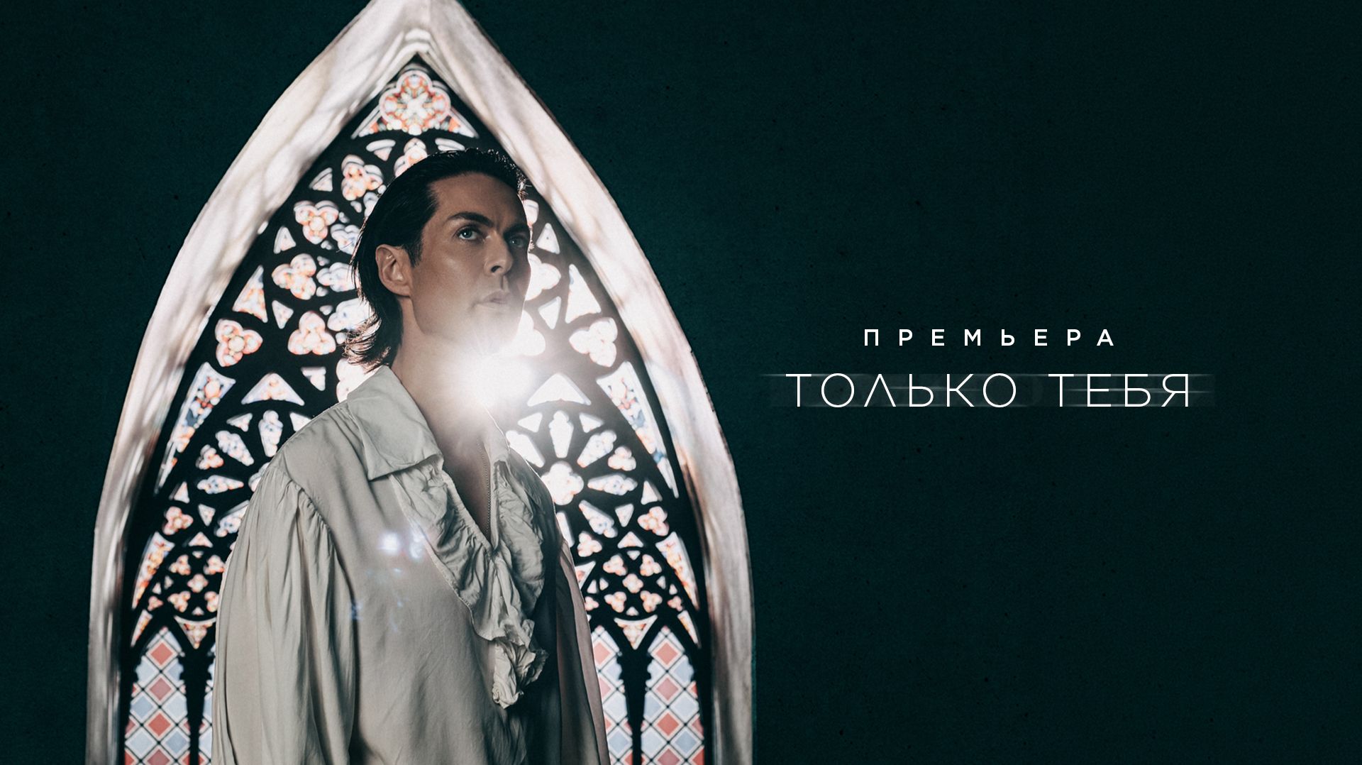 Марк Тишман - Только тебя | Официальное лирик видео | Премьера 2026 смотреть онлайн