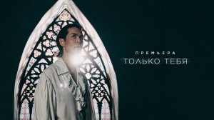Марк Тишман - Только тебя | Официальное лирик видео | Премьера 2026