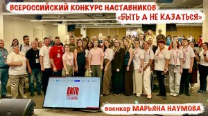 БЫТЬ, А НЕ КАЗАТЬСЯ всероссийский конкурс наставников, Красноярск, военкор Марьяна Наумова 22.06.26