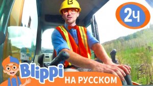 Блиппи на строительной площадке _ Изучай этот мир вместе с Блиппи _ Blippi Russian