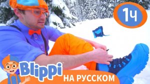 Снежный Поход _ Обучающие видео для детей _ Blippi Russian