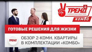Видеообзор 2-х комнатной квартиры ТРЕНД в комплектации Комбо от ГК Меридиан. Новостройки Тюмень