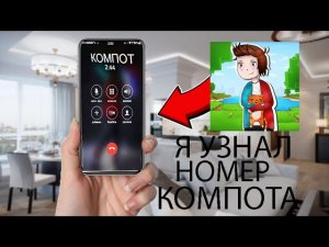 Я УЗНАЛ НОМЕР ТЕЛЕФОНА КОМПОТА!