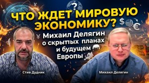 Что ждет мировую экономику? Михаил Делягин о скрытых планах Трампа и будущем Европы