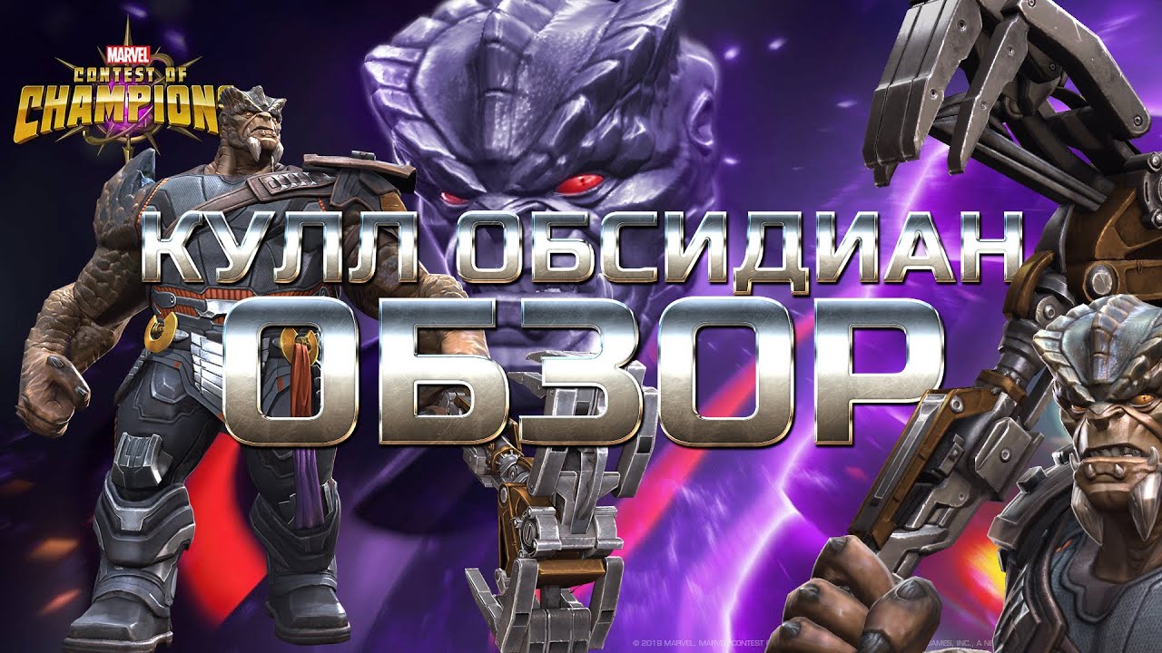 Кулл Обсидиан ➤ ОБЗОР от Легаси➤ Cull Obsidian Review ➤ mcoc mbch мбч ➤ Марвел: Битва Чемпионов смотреть онлайн