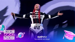 Вирус — Ты меня не ищи | Московский выпускной 2026